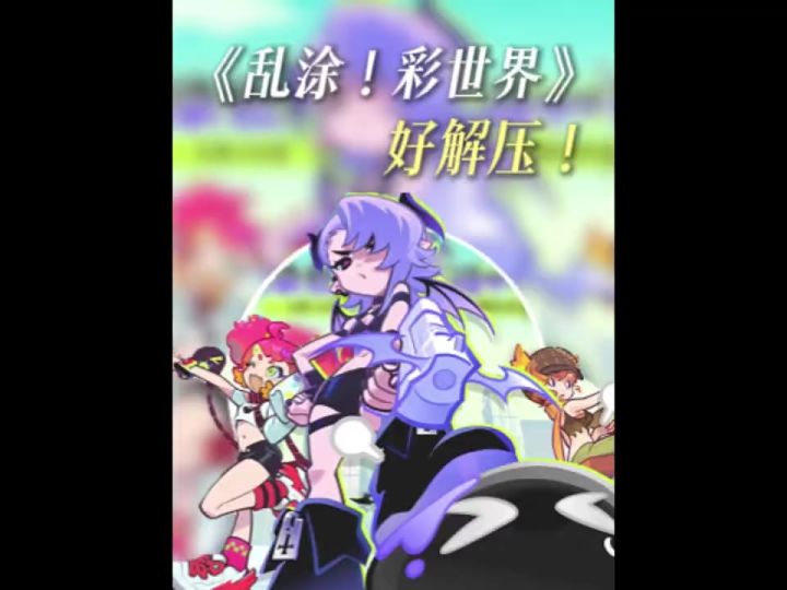 《乱涂彩世界》又是一款新解压游戏吗,有意思截图