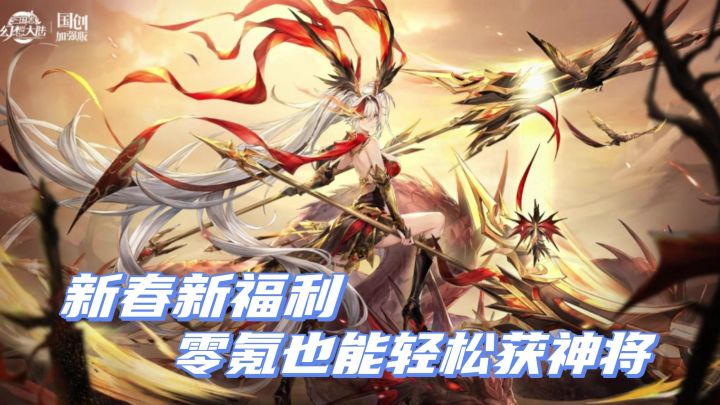 元旦新服开,全新角色御煌孙权免费送❗自选角色助力构筑梦幻开局截图