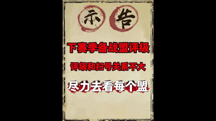 S12备战盟评级!截图