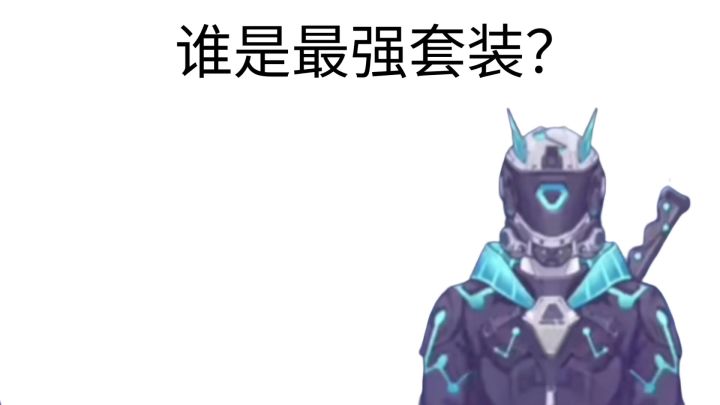 谁是最强套装?截图