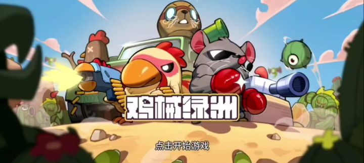 游戏录屏:《鸡械绿洲》截图
