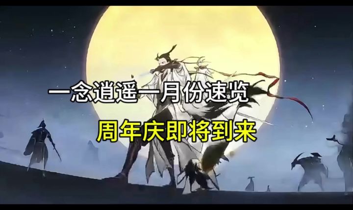一念逍遥一月份更新速览,越来越期待啦截图