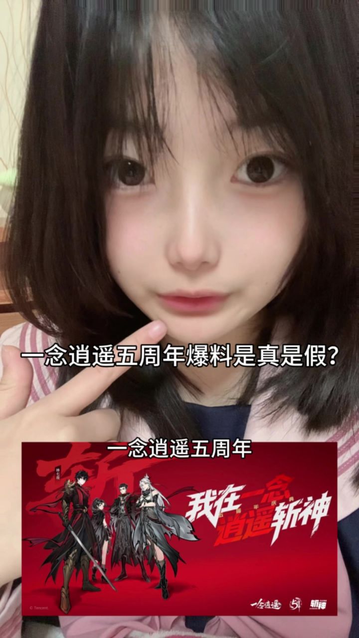 一念逍遥5周年爆料是真是假?截图