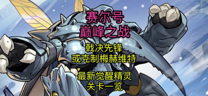 【赛尔号巅峰之战】前瞻更新拓展攻略及最新觉醒关卡截图