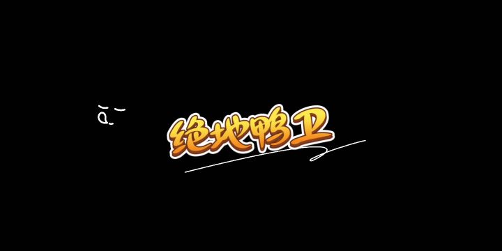 绝地鸭卫截图