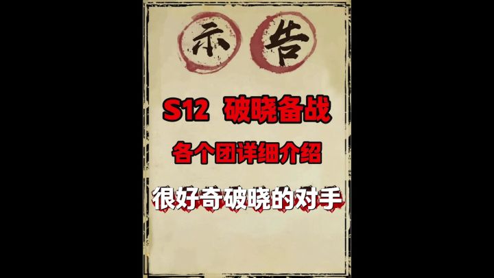 S12破晓盟备战!截图