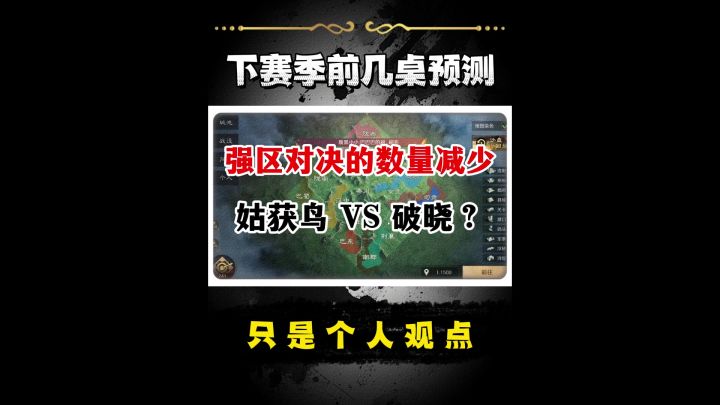 S12前几桌对局预测!截图