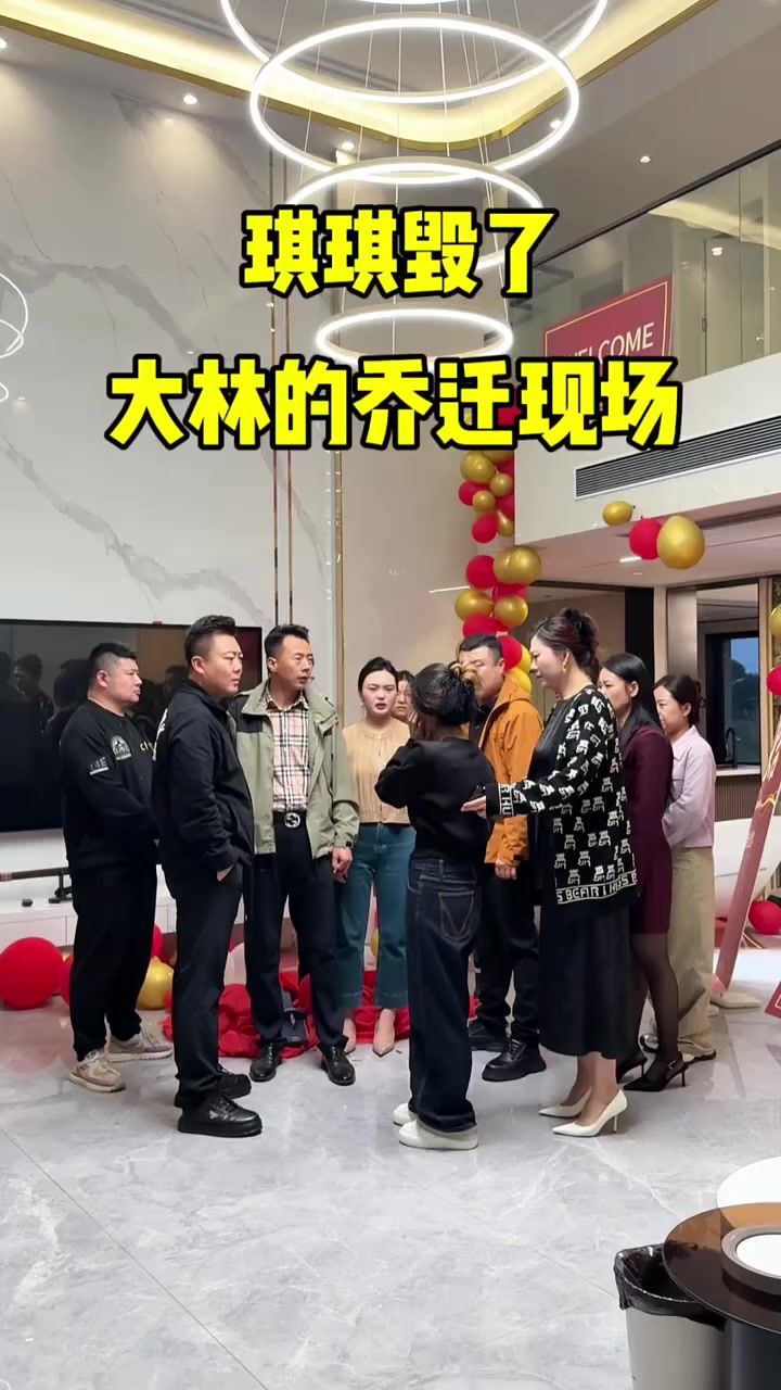 琪琪居然毁了大林的乔迁现场截图