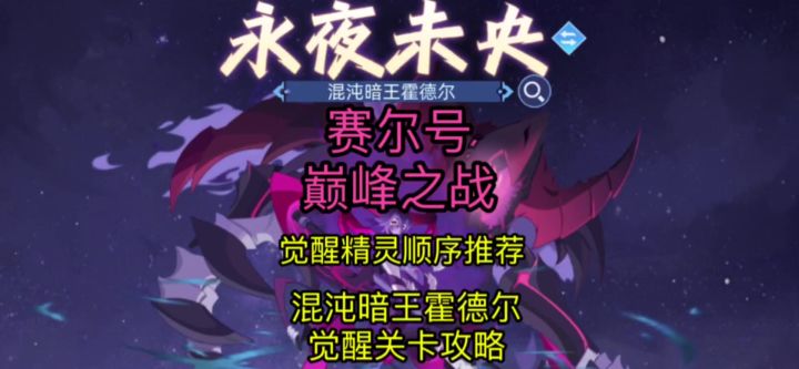 【赛尔号巅峰之战】精灵觉醒顺序推荐及混沌暗王觉醒关卡攻略截图