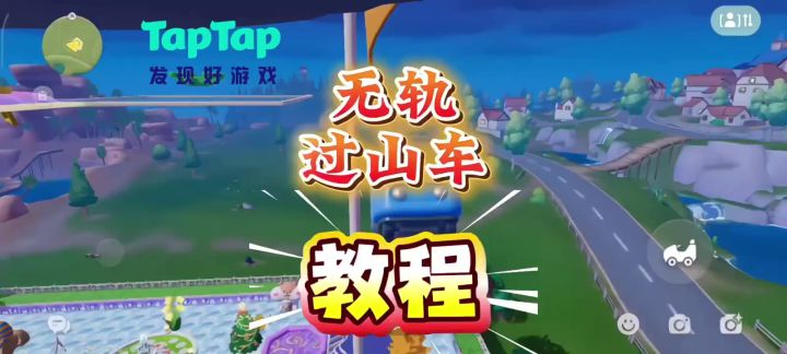 无轨道过山车教程，抖音截取截图