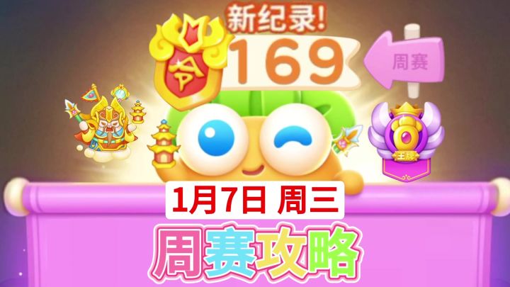 【保卫萝卜4周赛】1月7日周三169❤️今天游戏攻略截图
