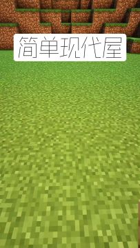 我的世界：简单现代屋建造教学