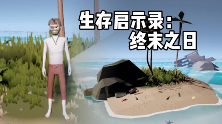 【TapTap年度游戏大赏】一个人在孤岛如何生存?截图