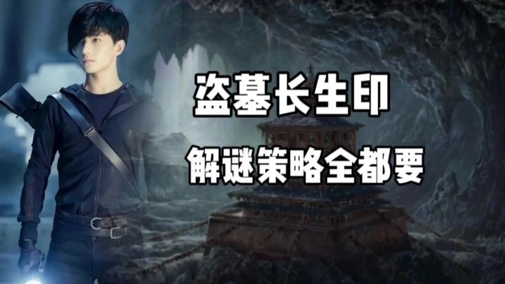 【taptap年度游戏大赏】盗墓加解密探险的看过来,这里面都有!截图