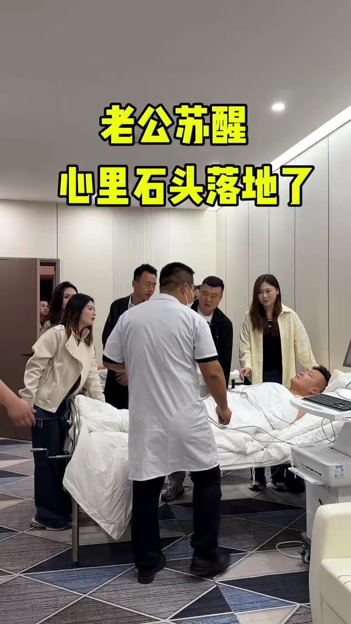 老公终于醒了,心里的大石头也落地了!截图