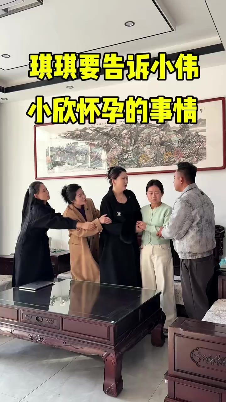 琪琪既然想当着小伟的面说出小欣怀孕的事,截图