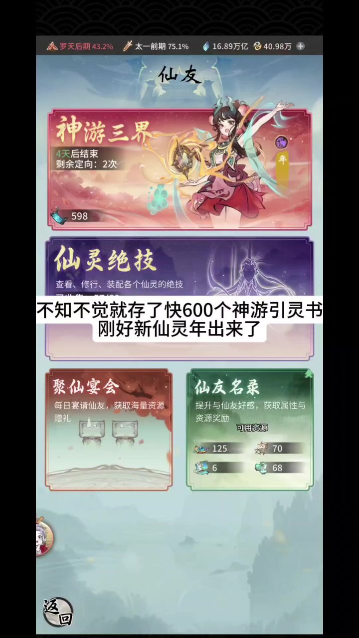 不知不觉就存了快600个神游引灵书,刚好新仙灵年出来了截图