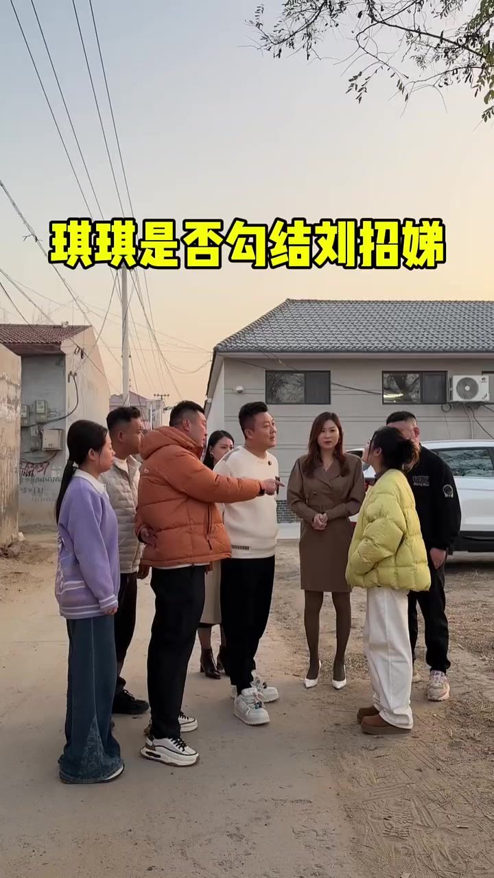 琪琪行为反常,是否与刘招娣有关!截图