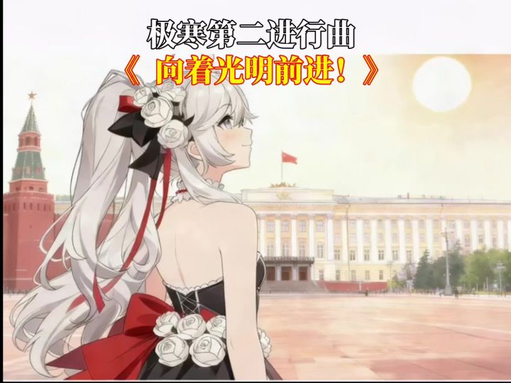 向着光明前进!歌曲截图