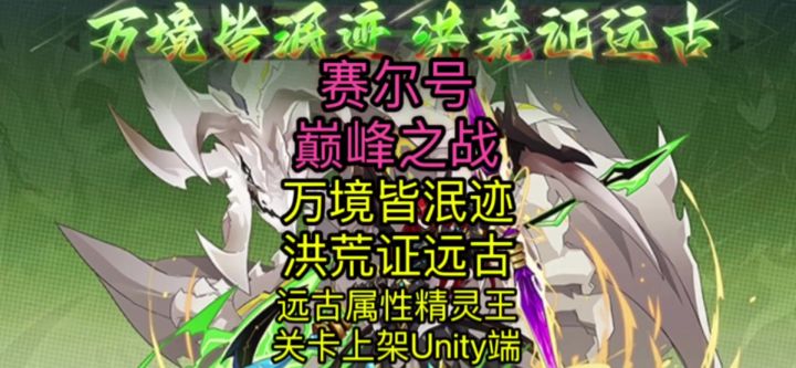 【赛尔号巅峰之战】公告拓展攻略及洪荒王关卡移植截图