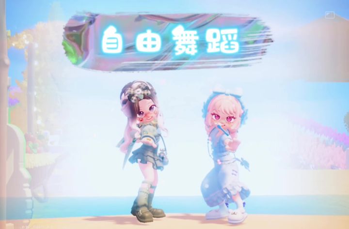 心动小镇✕自由舞蹈截图