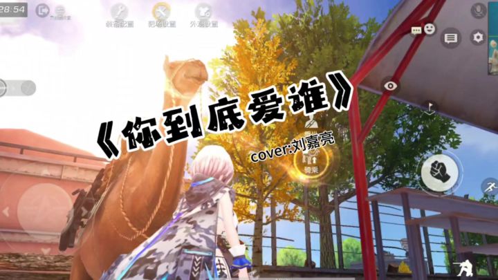 你到底爱谁截图