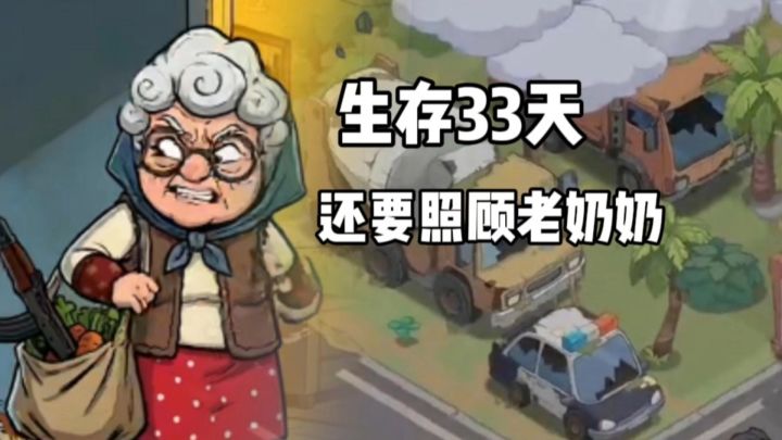 【TapTap年度游戏大赏】如果带着一位老奶奶在末世生存你行吗?截图