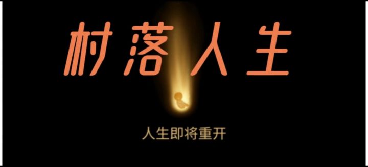 【TapTap年度游戏大赏】我的2025年度最佳游戏:村落人生截图