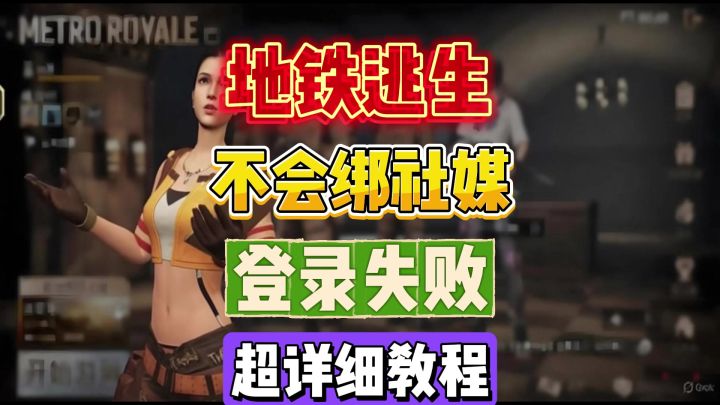 PUBGM可以随便玩地铁逃生了,安卓手机注册苹果号登录方法截图