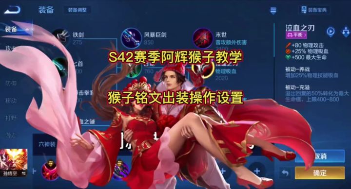 S42赛季猴子教学,猴子铭文出装操作设置教学!截图
