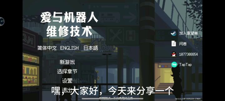 爱与机器人维修技术截图