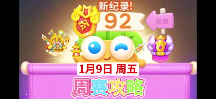 【保卫萝卜4周赛】1月9日周五攻略92❤️今天合体截图