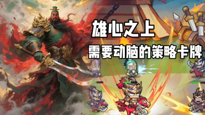 【TapTap年度游戏大赏】全新三国题材自走棋，多重玩法等你体验！截图