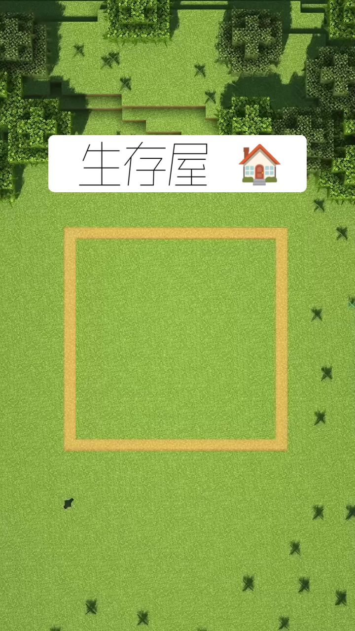 我的世界: 生存屋建造教学 🏠截图