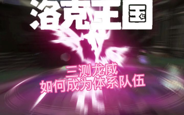 三测龙威如何成为体系队截图