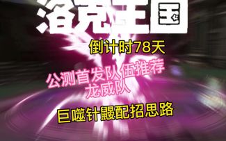 公测首发推荐冷门超强队伍龙威队