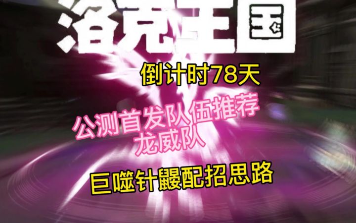 公测首发推荐冷门超强队伍龙威队截图