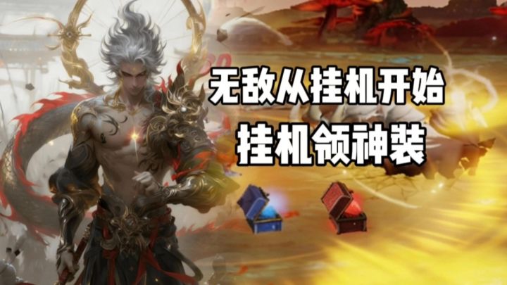 【TapTap年度游戏大赏】挂机也能成神，这你敢信吗？截图