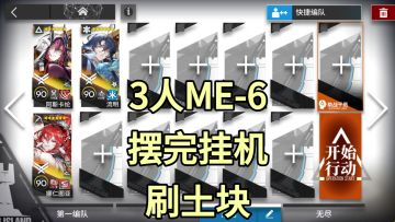 【明日方舟】3人ME-6刷土块摆完挂机-雅赛努斯复仇记
