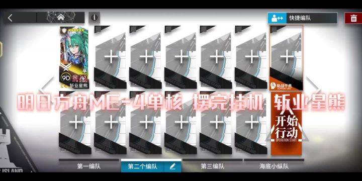 明日方舟ME-4单核 摆完挂机 斩业星熊截图