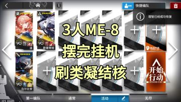 【明日方舟】3人ME-8刷类凝结核摆完挂机-雅赛努斯复仇记