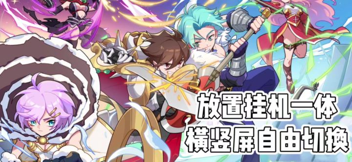 横竖屏自由切换，放置挂机不太肝截图
