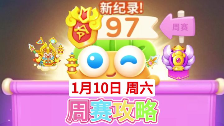 【保卫萝卜4周赛】1月10日周六攻略97❤️今天合体截图