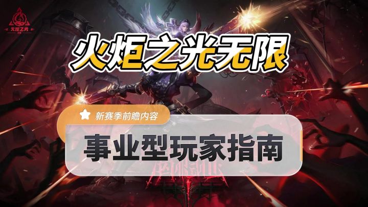 火炬之光无限SS11新赛季,前瞻事业型玩家内容指南截图
