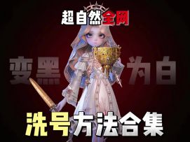 超自然全网洗号方法合集