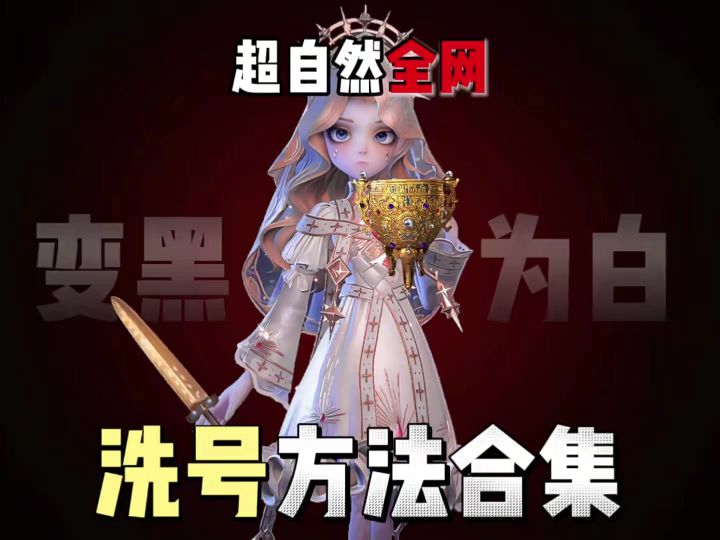 超自然全网洗号方法合集截图