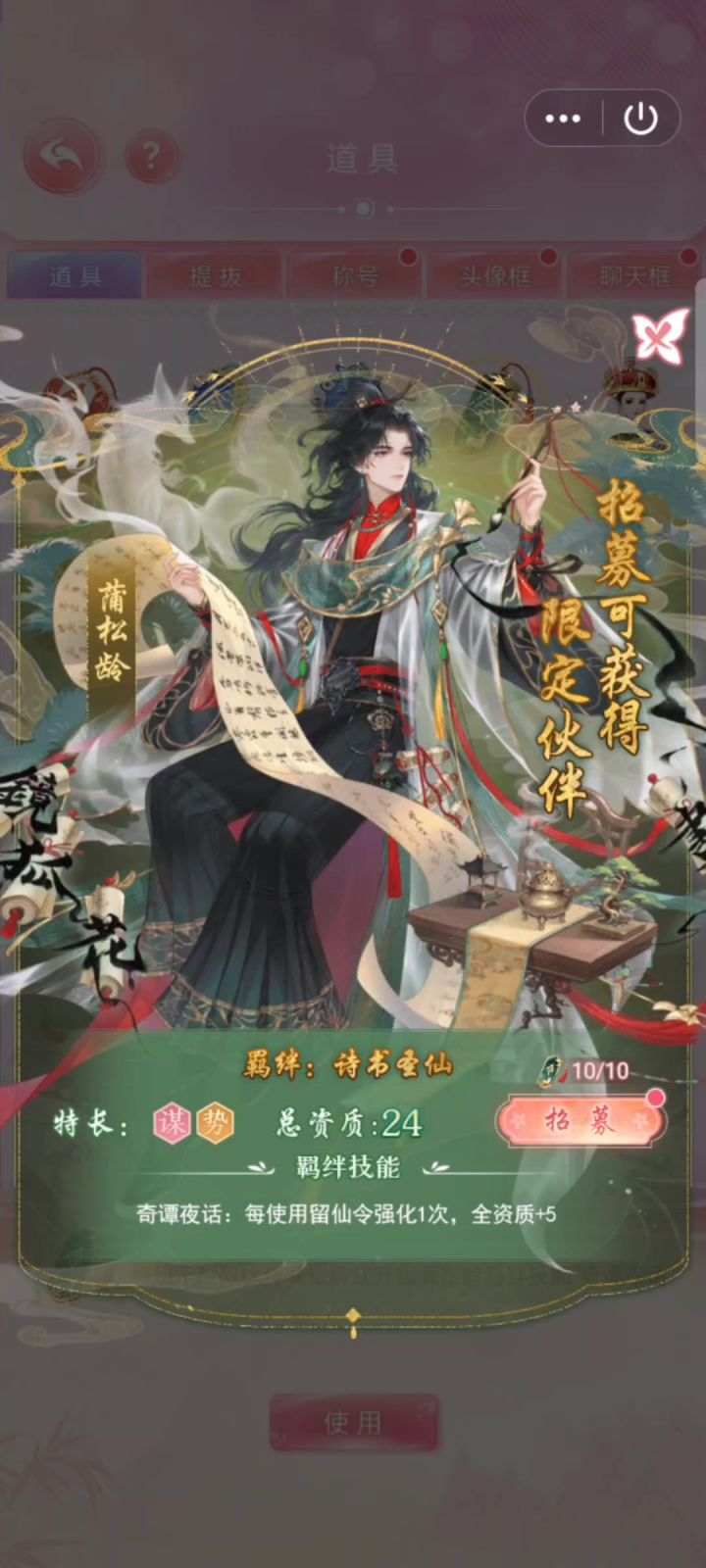 蒲松龄招募剧情写的并非精怪而是人心截图