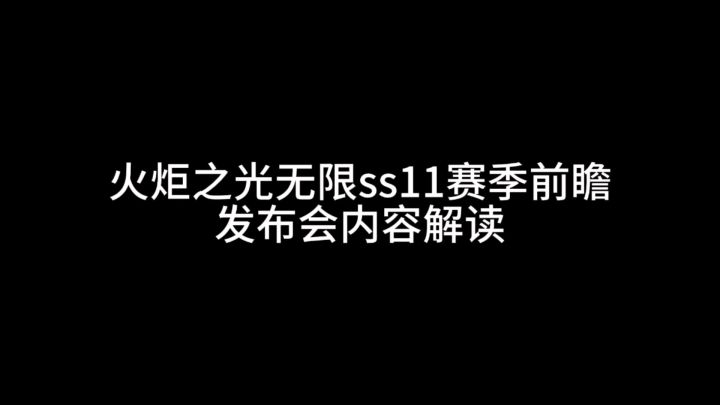火炬之光无限SS11赛季前瞻发布会内容解读截图