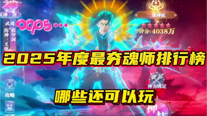 斗罗大陆魂师对决：2025年度最夯魂师排行榜！哪些还可以玩？截图