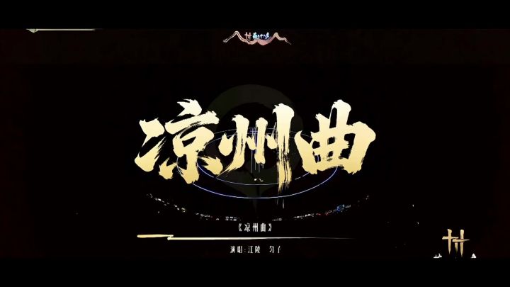 凉州曲再次封神,燕子你给我干上春晚好吗截图